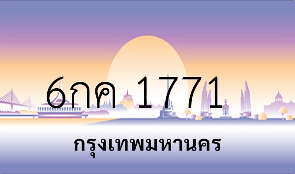 6กค 1771